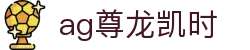 ag尊龙凯时|尊龙凯时中国区 - (中国)白山ag尊龙凯时科技有限公司欢迎您